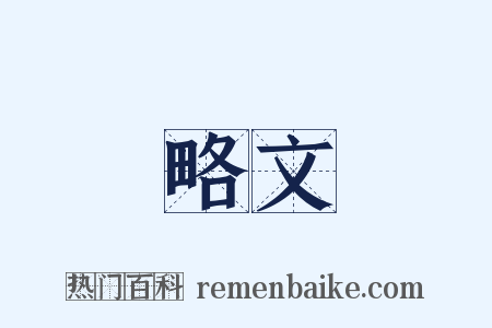 略文是什么意思的图片